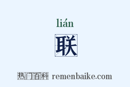 联是什么意思的图片
